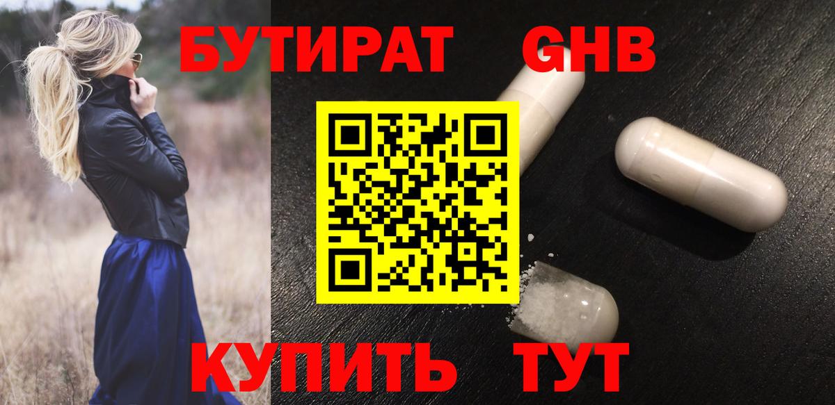 БУТИРАТ 1.4BDO Псков