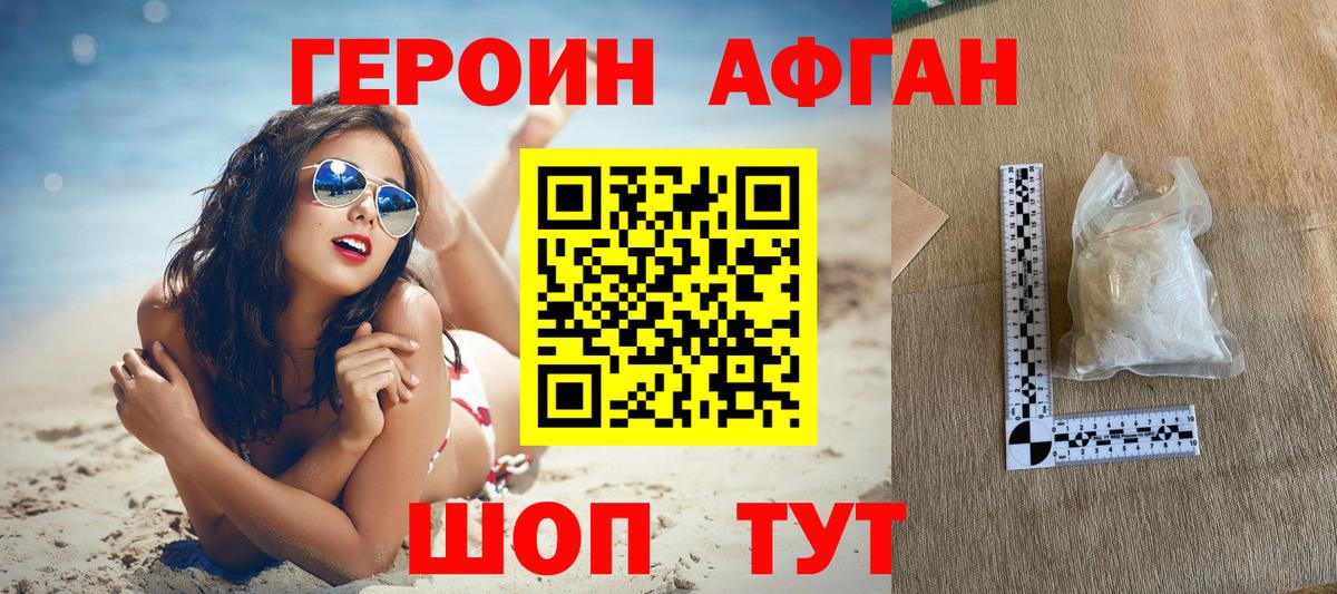 Героин Афган Псков